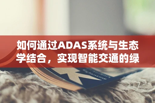 如何通过ADAS系统与生态学结合，实现智能交通的绿色化？