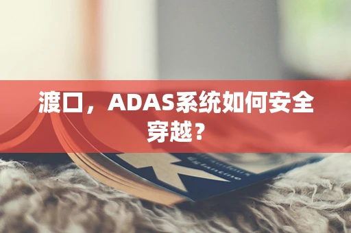 渡口，ADAS系统如何安全穿越？