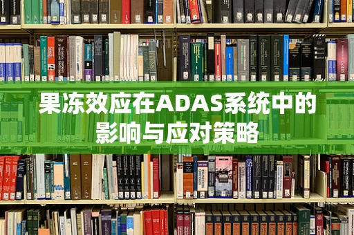 果冻效应在ADAS系统中的影响与应对策略