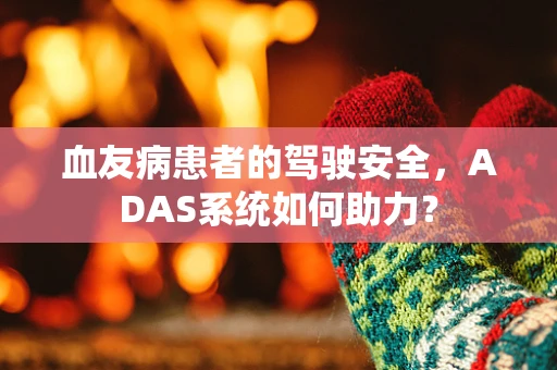 血友病患者的驾驶安全，ADAS系统如何助力？
