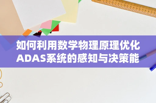 如何利用数学物理原理优化ADAS系统的感知与决策能力？