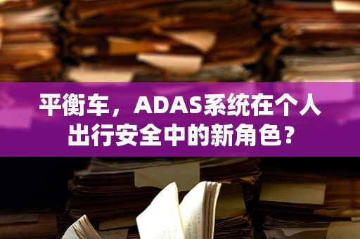 平衡车，ADAS系统在个人出行安全中的新角色？