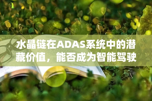 水晶链在ADAS系统中的潜藏价值，能否成为智能驾驶的隐形守护者？