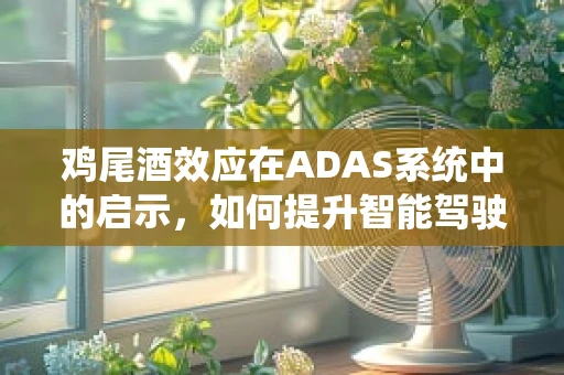 鸡尾酒效应在ADAS系统中的启示，如何提升智能驾驶的精准度？