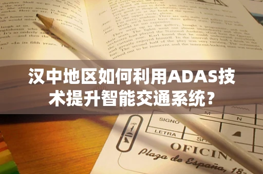 汉中地区如何利用ADAS技术提升智能交通系统？