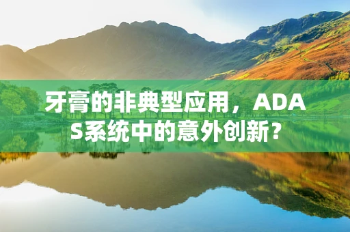 牙膏的非典型应用，ADAS系统中的意外创新？