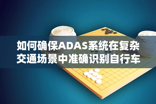 如何确保ADAS系统在复杂交通场景中准确识别自行车？