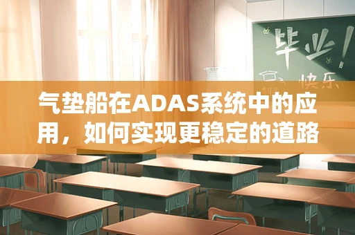 气垫船在ADAS系统中的应用，如何实现更稳定的道路感知？