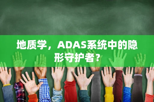 地质学，ADAS系统中的隐形守护者？