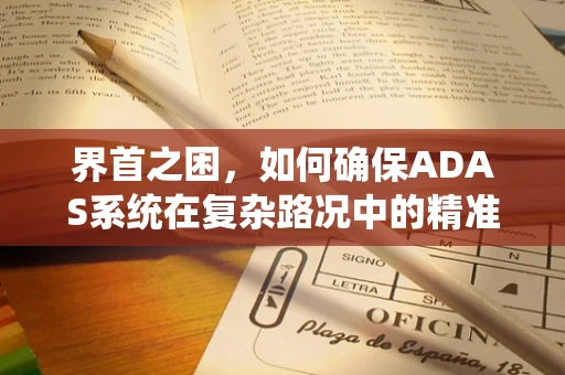界首之困，如何确保ADAS系统在复杂路况中的精准识别？