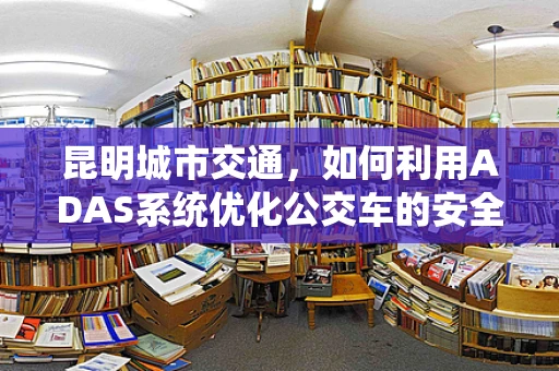 昆明城市交通，如何利用ADAS系统优化公交车的安全与效率？