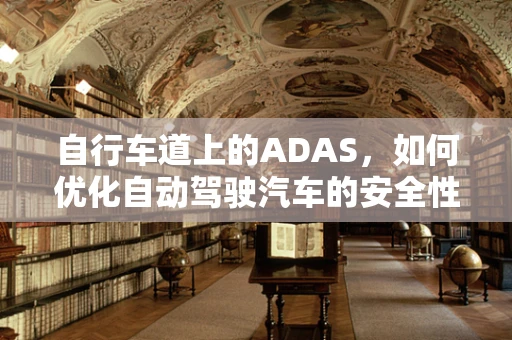 自行车道上的ADAS，如何优化自动驾驶汽车的安全性能？