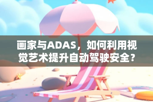 画家与ADAS，如何利用视觉艺术提升自动驾驶安全？