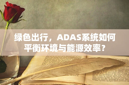 绿色出行，ADAS系统如何平衡环境与能源效率？