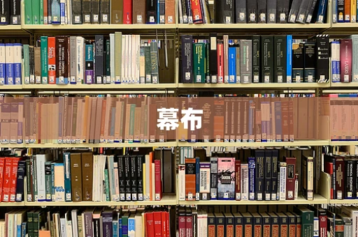 幕布