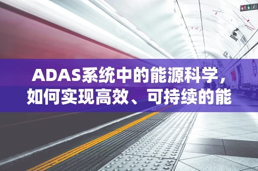 ADAS系统中的能源科学，如何实现高效、可持续的能源管理？