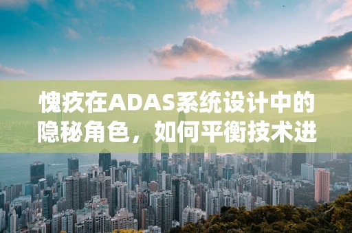 愧疚在ADAS系统设计中的隐秘角色，如何平衡技术进步与伦理考量？