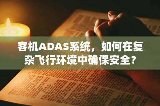 客机ADAS系统，如何在复杂飞行环境中确保安全？