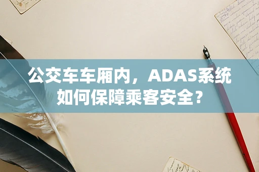 公交车车厢内，ADAS系统如何保障乘客安全？