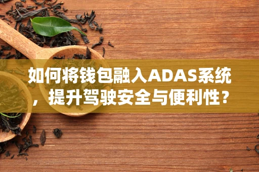 如何将钱包融入ADAS系统，提升驾驶安全与便利性？