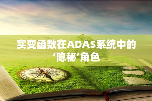 实变函数在ADAS系统中的‘隐秘’角色