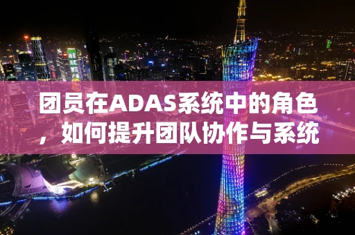 团员在ADAS系统中的角色，如何提升团队协作与系统效能？