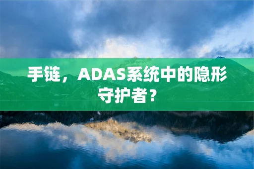 手链，ADAS系统中的隐形守护者？