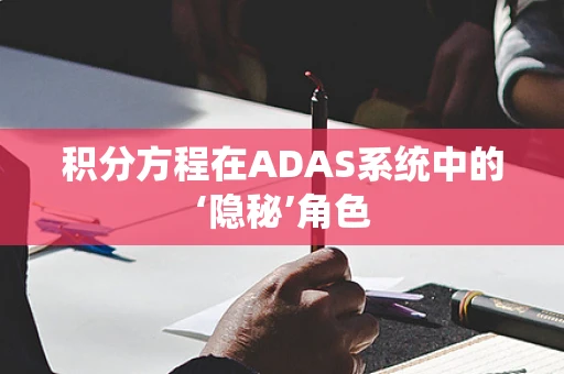 积分方程在ADAS系统中的‘隐秘’角色