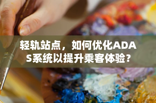 轻轨站点，如何优化ADAS系统以提升乘客体验？