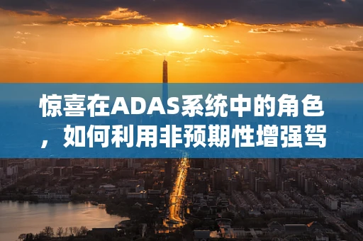 惊喜在ADAS系统中的角色，如何利用非预期性增强驾驶安全？