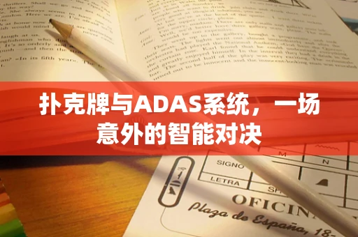 扑克牌与ADAS系统，一场意外的智能对决