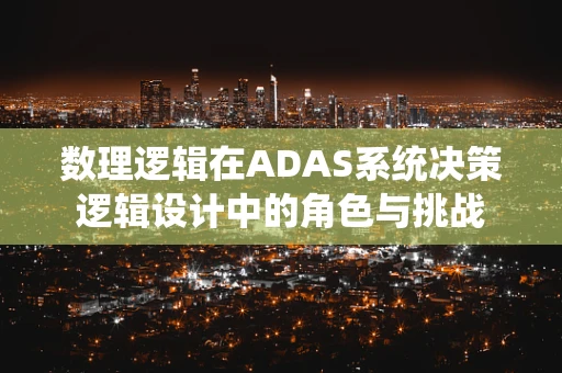 数理逻辑在ADAS系统决策逻辑设计中的角色与挑战