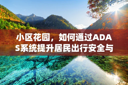 小区花园，如何通过ADAS系统提升居民出行安全与体验？
