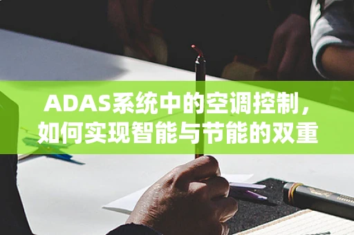 ADAS系统中的空调控制，如何实现智能与节能的双重平衡？