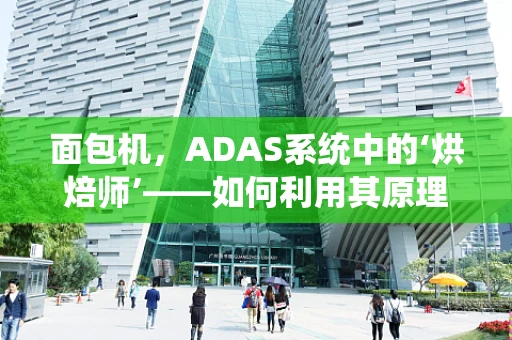 面包机，ADAS系统中的‘烘焙师’——如何利用其原理提升智能驾驶安全？