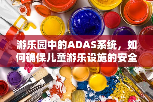 游乐园中的ADAS系统，如何确保儿童游乐设施的安全？