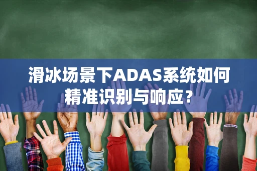 滑冰场景下ADAS系统如何精准识别与响应？