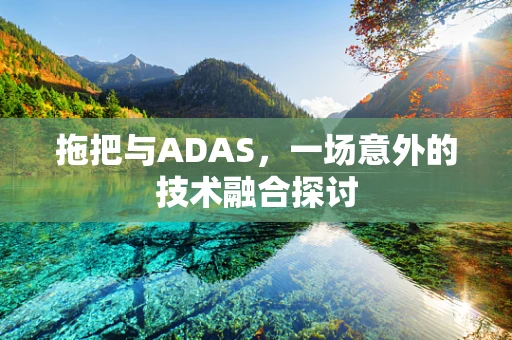 拖把与ADAS，一场意外的技术融合探讨