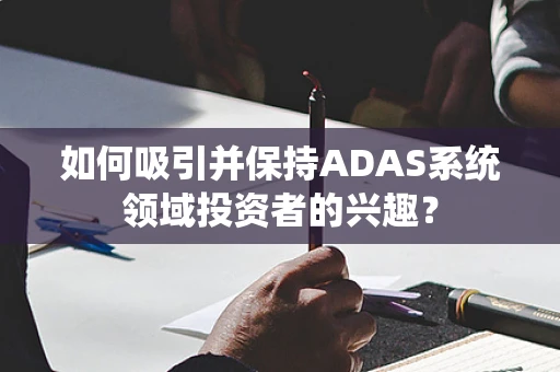 如何吸引并保持ADAS系统领域投资者的兴趣？