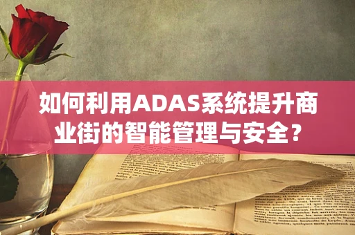 如何利用ADAS系统提升商业街的智能管理与安全？