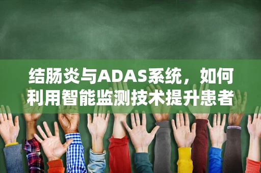 结肠炎与ADAS系统，如何利用智能监测技术提升患者生活质量？