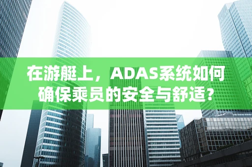 在游艇上，ADAS系统如何确保乘员的安全与舒适？