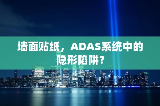 墙面贴纸，ADAS系统中的隐形陷阱？