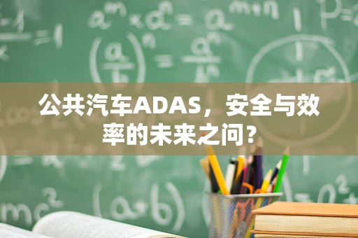 公共汽车ADAS，安全与效率的未来之问？