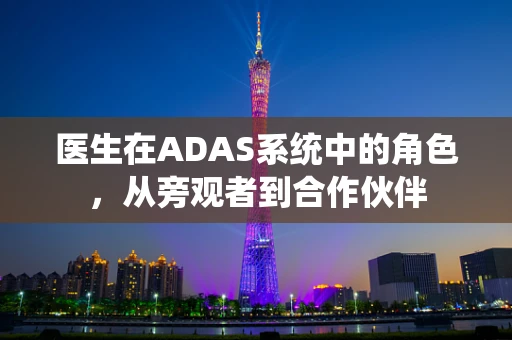 医生在ADAS系统中的角色，从旁观者到合作伙伴