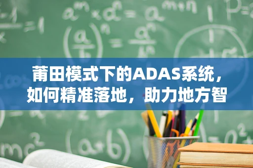 莆田模式下的ADAS系统，如何精准落地，助力地方智慧交通？