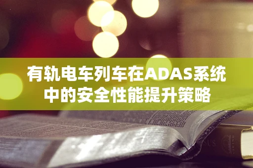 有轨电车列车在ADAS系统中的安全性能提升策略