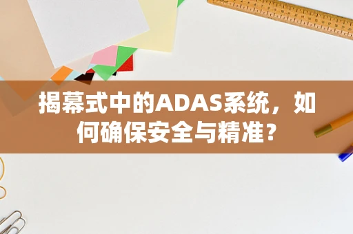 揭幕式中的ADAS系统，如何确保安全与精准？
