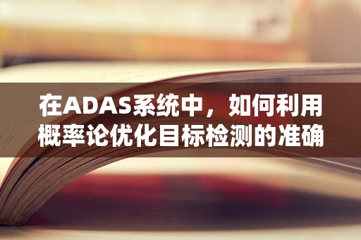 在ADAS系统中，如何利用概率论优化目标检测的准确性？