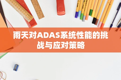 雨天对ADAS系统性能的挑战与应对策略